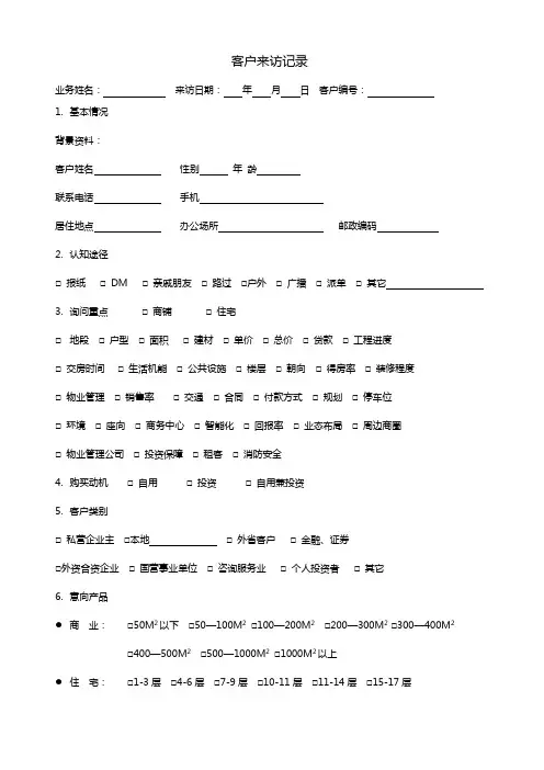 楼盘销售客户来访记录