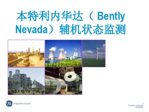 本特利内华达( Bently Nevada)辅机状态监测
