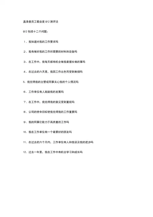 盖洛普员工敬业度Q12测评法