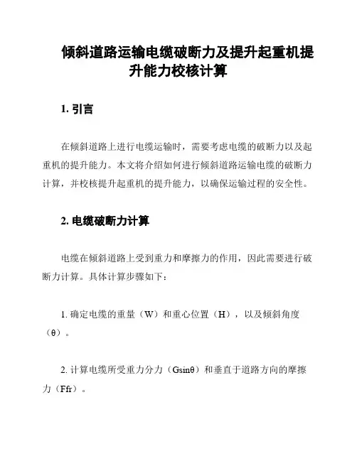 倾斜道路运输电缆破断力及提升起重机提升能力校核计算