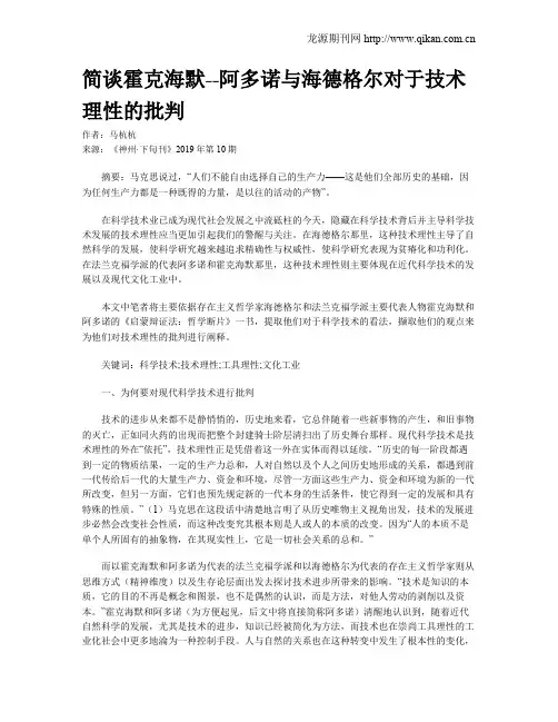 简谈霍克海默--阿多诺与海德格尔对于技术理性的批判