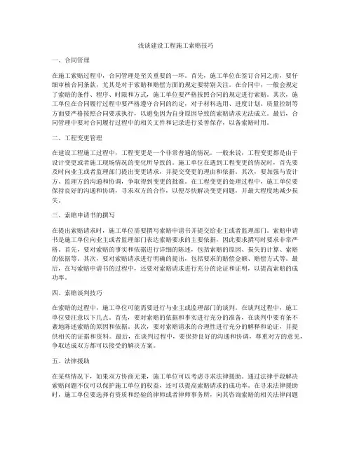 浅谈建设工程施工索赔技巧