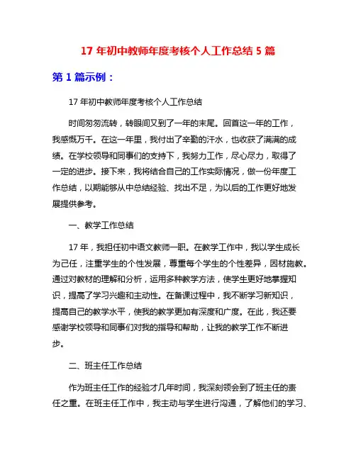 17年初中教师年度考核个人工作总结5篇