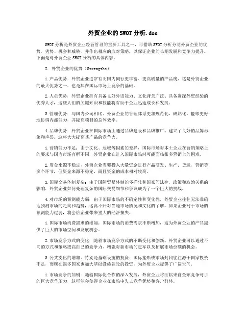 外贸企业的SWOT分析.doc