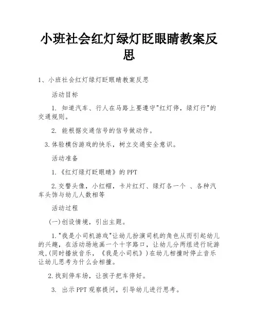 小班社会红灯绿灯眨眼睛教案反思