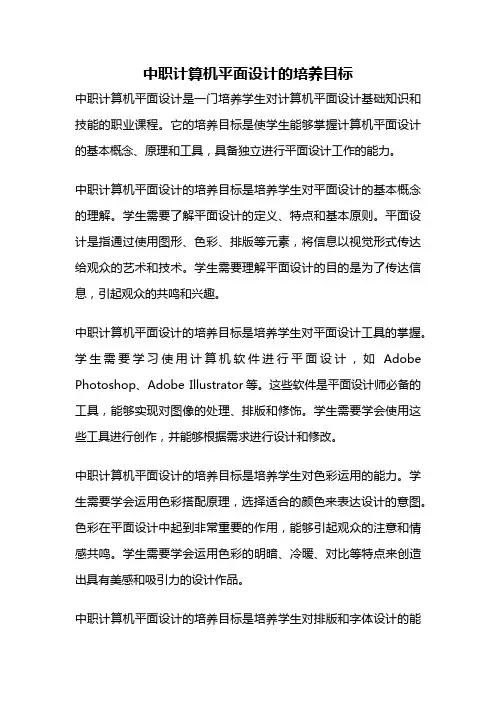 中职计算机平面设计的培养目标