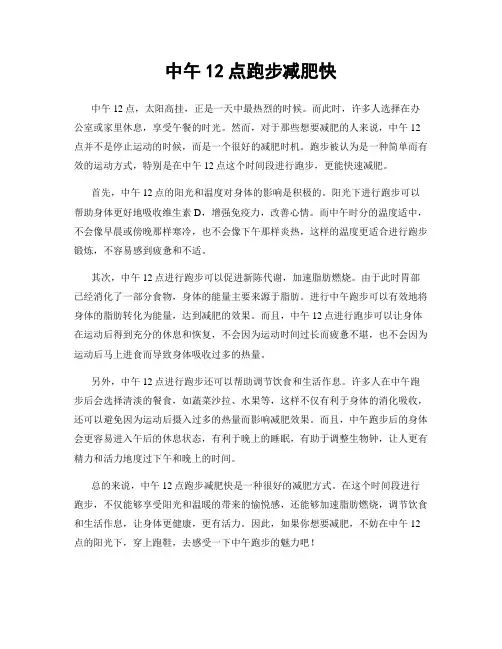 中午12点跑步减肥快