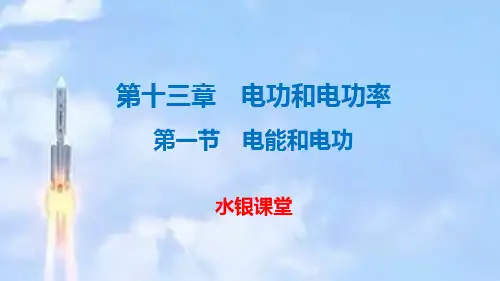 北师大版九年级物理全册第十三章电功和电功率第一节电能和电功课件