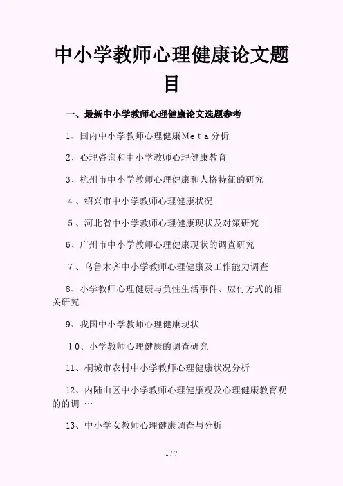 中小学教师心理健康论文题目选题参考(精选)