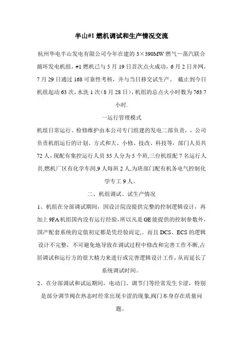半山#1燃机调试和生产情况交流