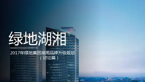 房地产品牌绿地集团湖南品牌升级策划推广方案 [55P]