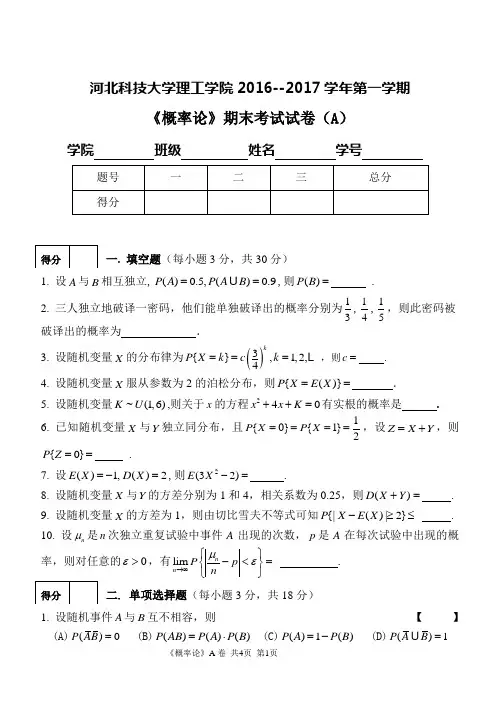 16-17《概率论》试卷A