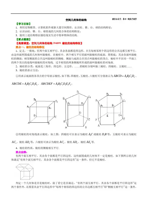 知识讲解_空间几何体的结构_提高(1)