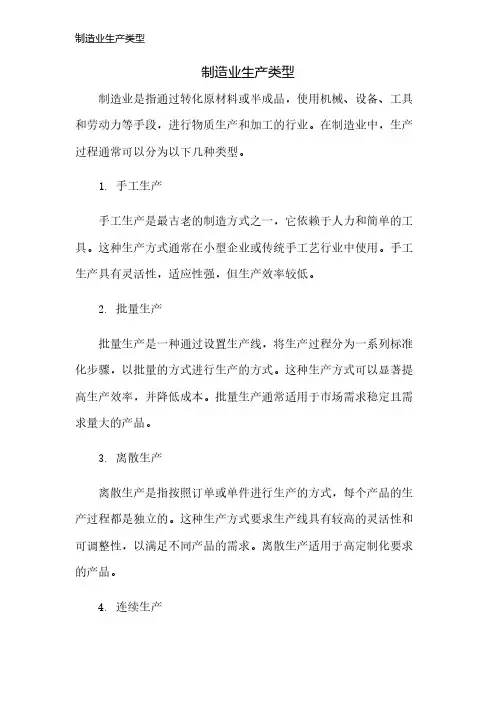 制造业生产类型