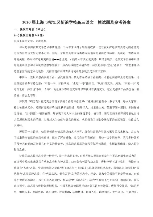 2020届上海市松江区新浜学校高三语文一模试题及参考答案