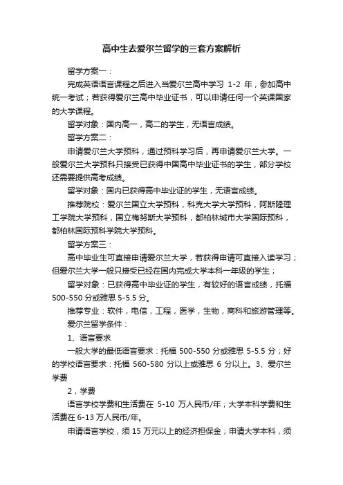 高中生去爱尔兰留学的三套方案解析