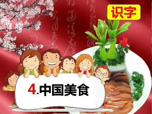 部编本二年级语文下册《第4课—中国美食》