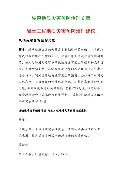 浅谈地质灾害预防治理6篇(岩土工程地质灾害预防治理建议)