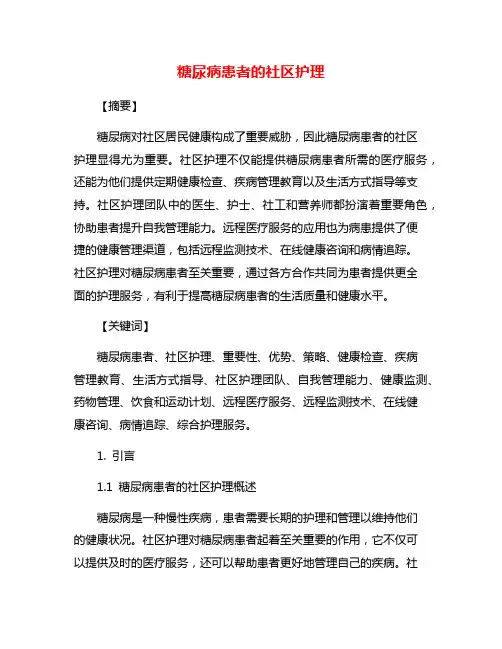 糖尿病患者的社区护理