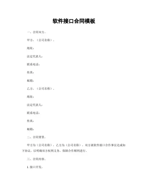 软件接口合同模板