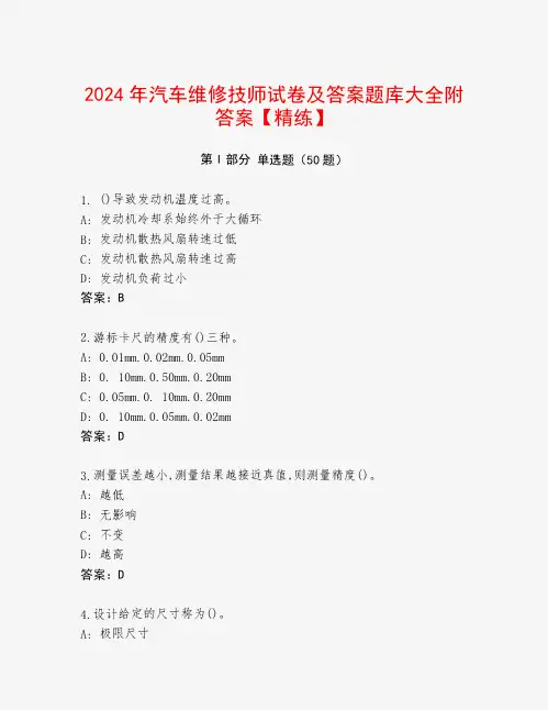 2024年汽车维修技师试卷及答案题库大全附答案【精练】