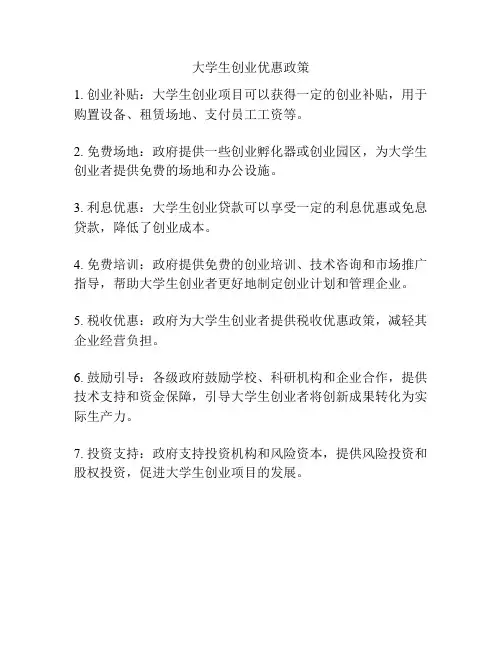 大学生创业优惠政策