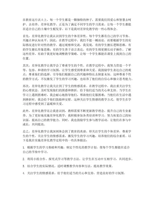 差异化教学心得体会