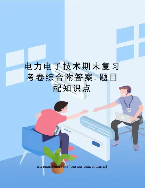 电力电子技术期末复习考卷综合附答案,题目配知识点