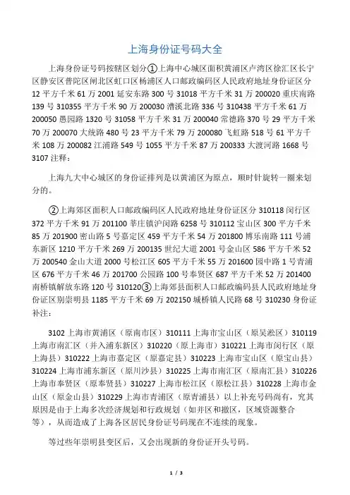 上海身份证号码大全