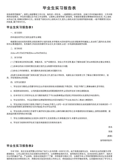 毕业生实习报告表