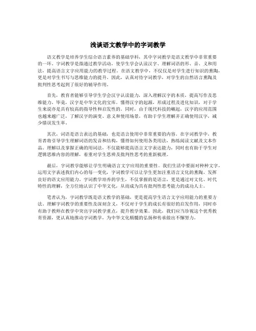 浅谈语文教学中的字词教学