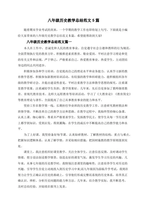 八年级历史教学总结范文5篇