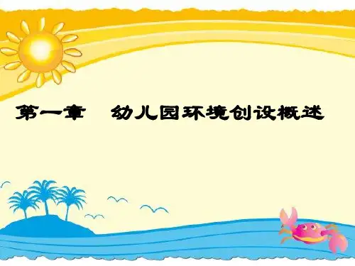 幼儿园环境创设——第一章 幼儿园环境创设概述