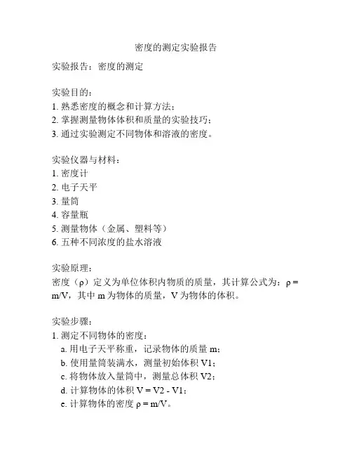 密度的测定实验报告