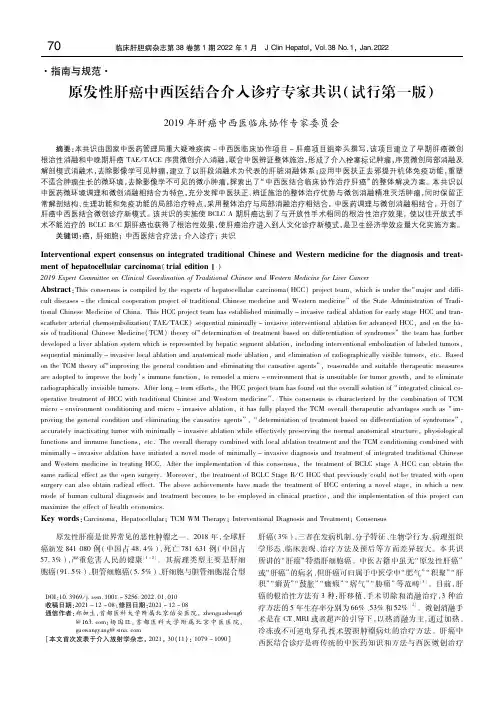 原发性肝癌中西医结合介入诊疗专家共识(试行第一版)