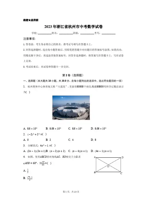 2023年浙江省杭州市中考数学试卷含答案解析