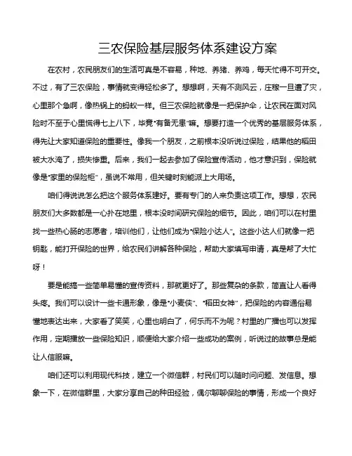 三农保险基层服务体系建设方案