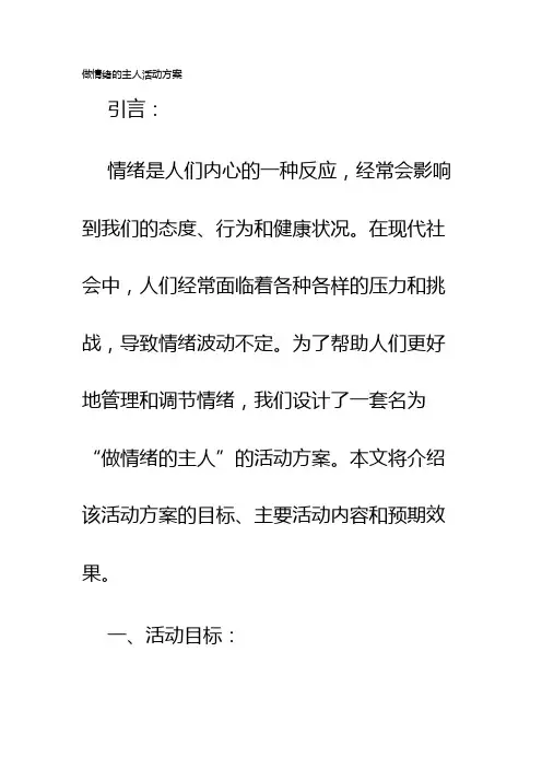 做情绪的主人活动方案