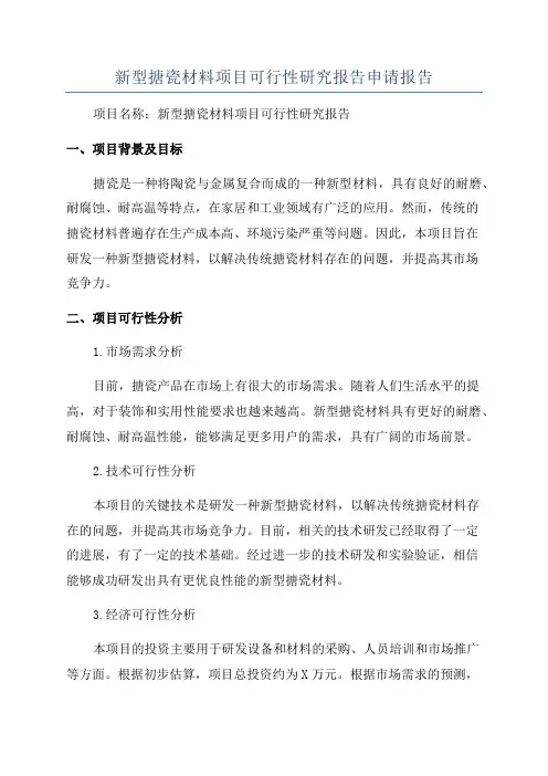 新型搪瓷材料项目可行性研究报告申请报告