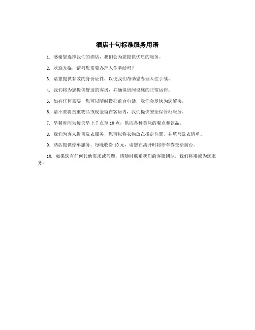 酒店十句标准服务用语