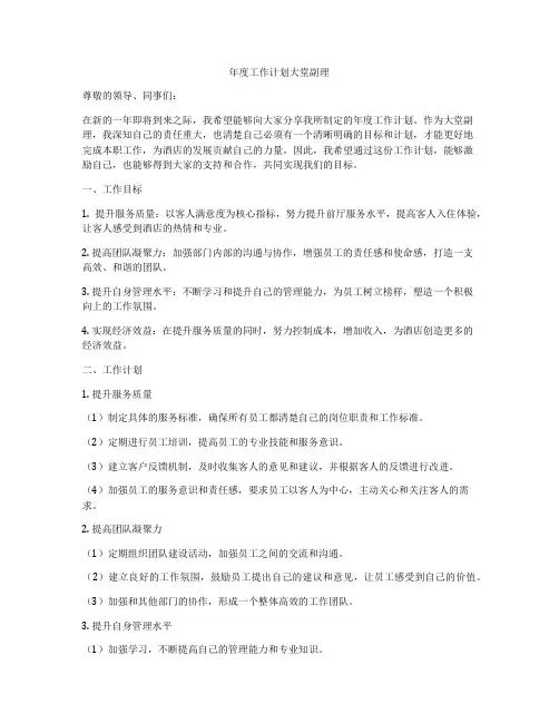 年度工作计划大堂副理