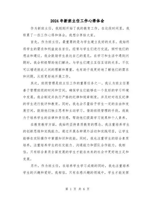 2024年新班主任工作心得体会(3篇)