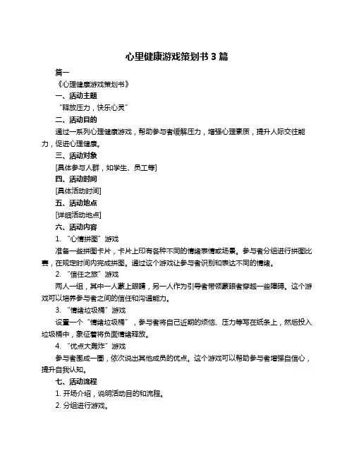 心里健康游戏策划书3篇