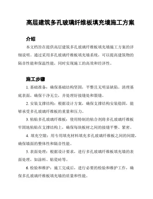 高层建筑多孔玻璃纤维板填充墙施工方案