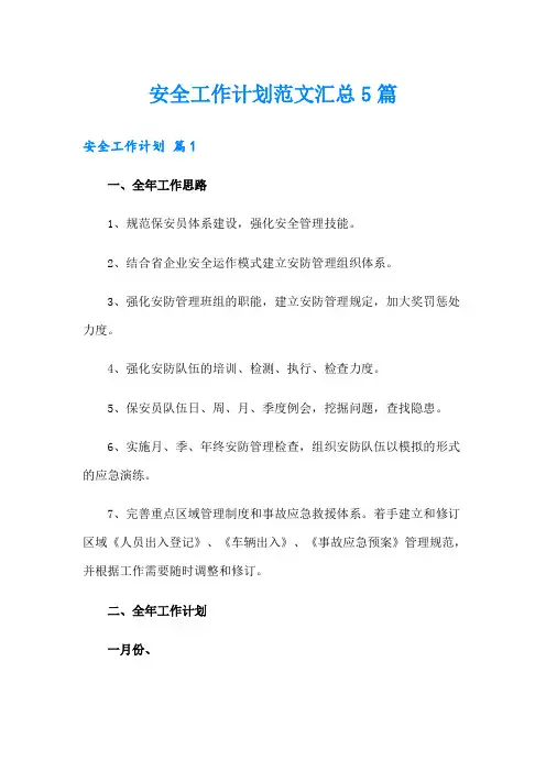安全工作计划范文汇总5篇