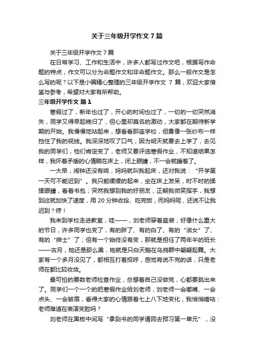关于三年级开学作文7篇