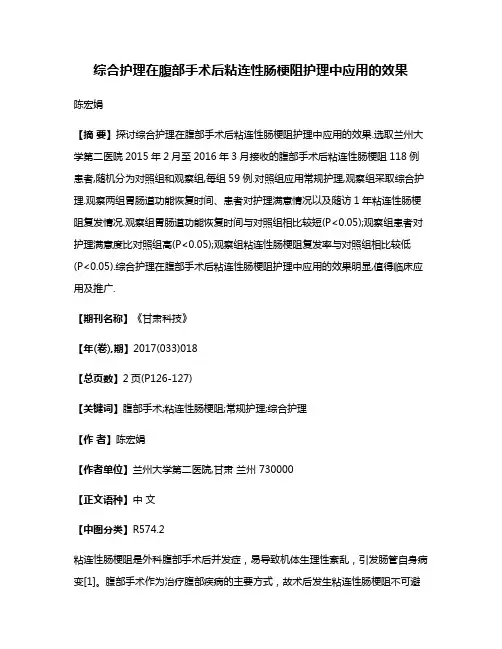 综合护理在腹部手术后粘连性肠梗阻护理中应用的效果