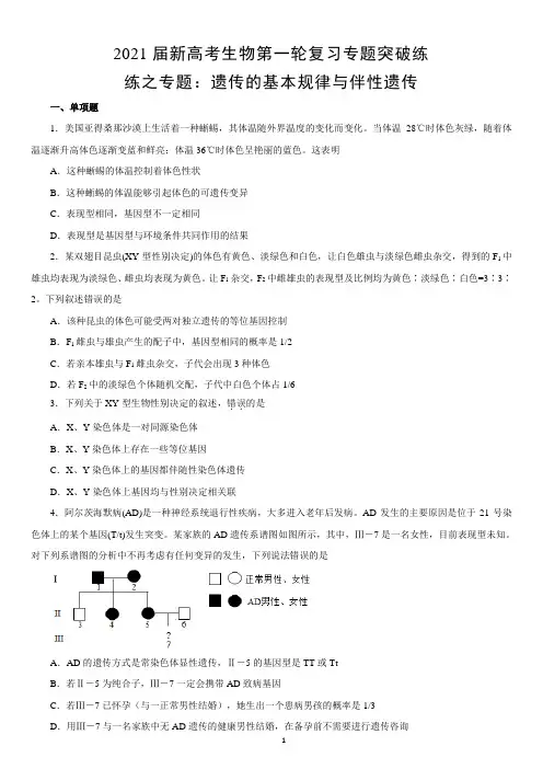 新高考生物第一轮复习专题突破练 遗传的基本规律与伴性遗传(含答案)