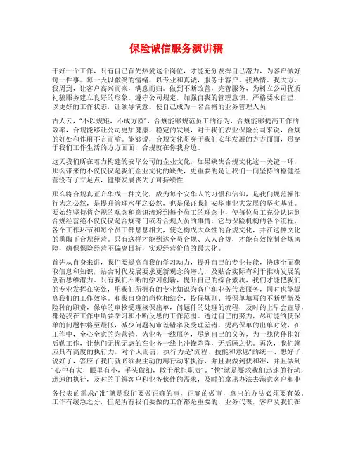 保险诚信服务演讲稿