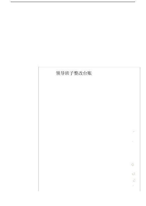 领导班子整改台账.docx